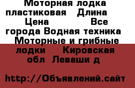 Моторная лодка пластиковая › Длина ­ 4 › Цена ­ 65 000 - Все города Водная техника » Моторные и грибные лодки   . Кировская обл.,Леваши д.